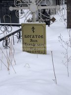 Богатов Яков Тимофеевич